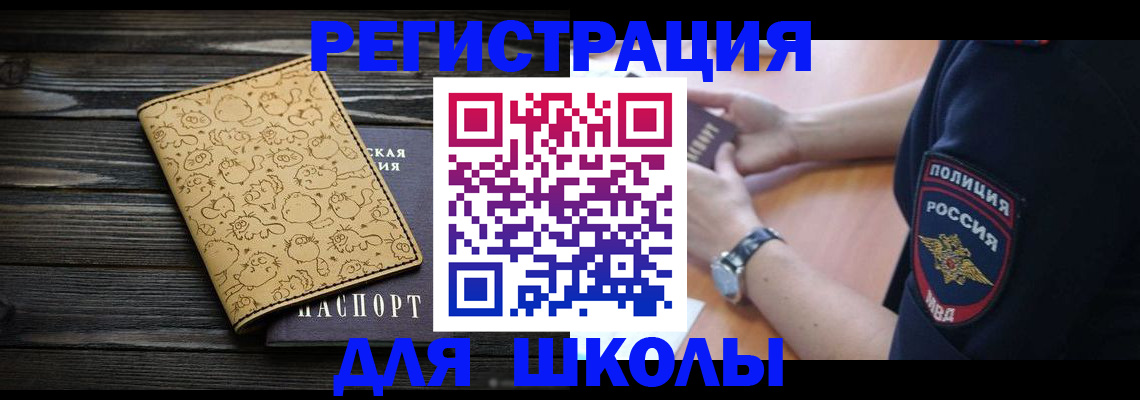 временная регистрация для школы в Инзе